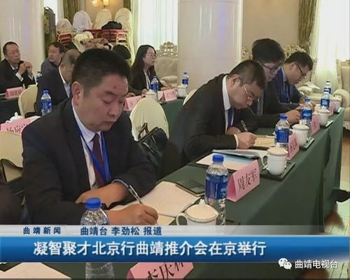 凝智聚才，共繪藍(lán)圖 北京系列活動(dòng)助推曲靖社會(huì)經(jīng)濟(jì)咨詢服務(wù)業(yè)高質(zhì)量發(fā)展